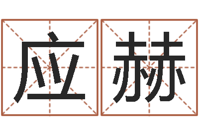 罗应赫卧室风水学-子平八字在线算命