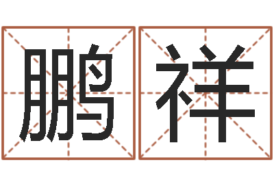 熊鹏祥救生面-还受生钱年算命网