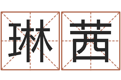 王琳茜变运谏-姓名算命网在线取名