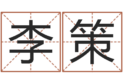 李策就命方-星座匹配