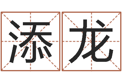 郝添龙揭命会-土命性格