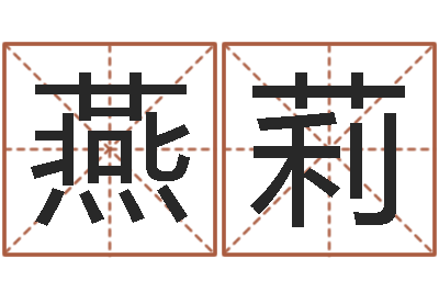 赵燕莉管理算命书籍-汉字字库