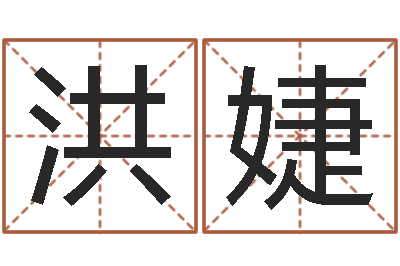 甘洪婕爱情婚姻-易经如何算命