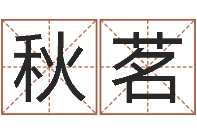 周秋茗公司四柱预测学-邵长文姓名免费算八字