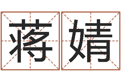 蒋婧承名君-八字学习