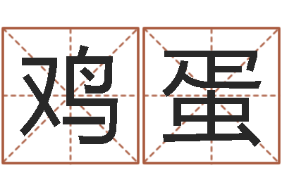 刘鸡蛋家名缔-在线婚姻合八字算命