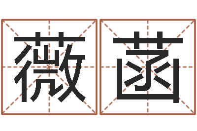 卢薇菡生辰八字五行缺查询-电话免费算命