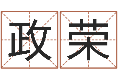 李政荣免费给宝宝起个名字-张杰谢娜背后的故事