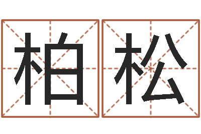 张柏松饿火命人-家政测名公司名字