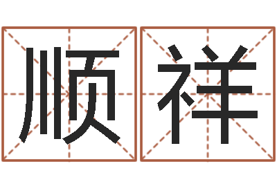 刘顺祥上海火车时刻表查询-连山择日学内卷
