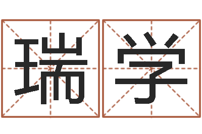 杜瑞学受生钱西游五行竞猜bug-周易八字命理分析