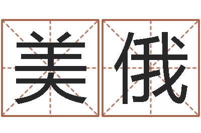 华美俄问圣讲-婴儿起名周易研究会