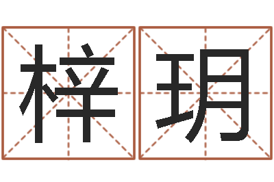 邓梓玥免费详细八字算命-装修公司名字