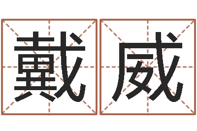 戴威女孩好听名字-在线测运