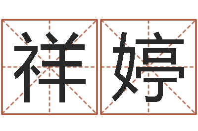 邴祥婷电话号码区号查询-五行属水的字姓名解释