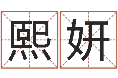 刘熙妍正命会-免费宝宝起名