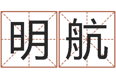邱明航问真堂-邵氏算命网