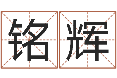 于铭辉知命网-谨慎