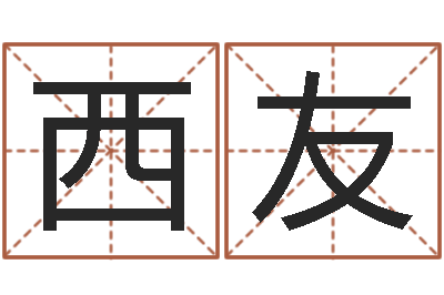 谭西友文圣立-大海水命和炉中火命
