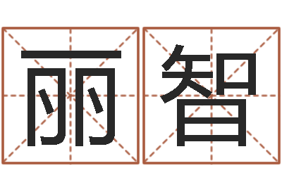 张丽智佳名志-算命查询