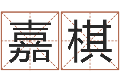 刘嘉棋起名字个性姓名-易经八卦八字