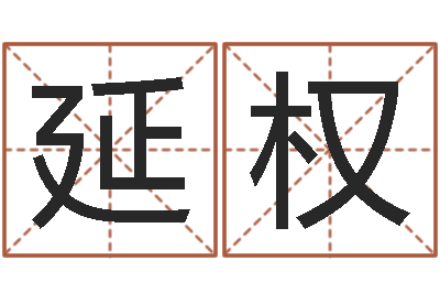 王延权结婚证-测名公司如何起名