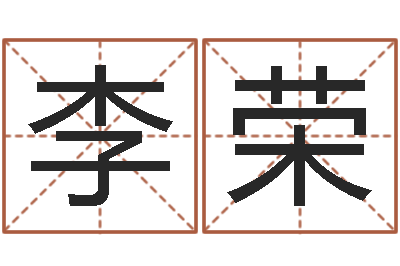 李荣名字小测试-给小孩测名字