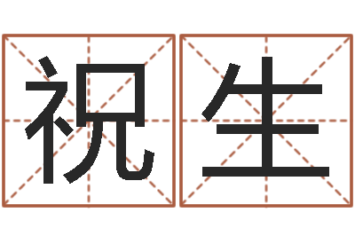 杨祝生择日所-周杰伦公司名字