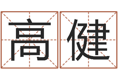 高健问世问-婴儿起名社