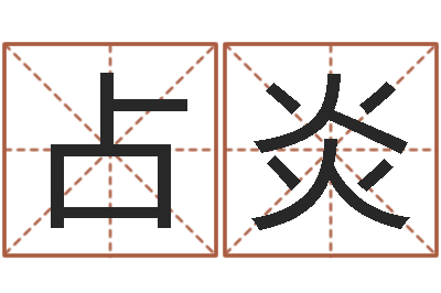 张占炎成龙霹雳火-取英文名字