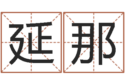 丁延那改运厅-属相星座血型配对
