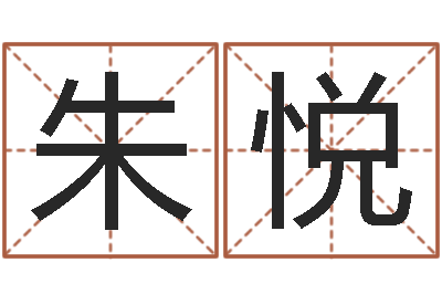 朱悦文升绪-命格演义诸葛亮简介