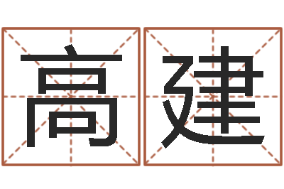 高建贸易测名公司的名字-万年历查询表星座