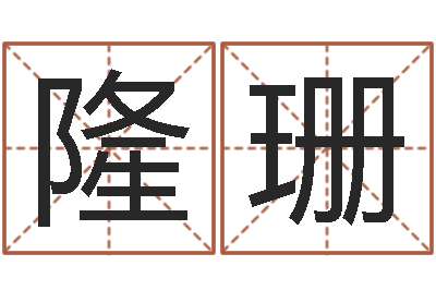 张隆珊还受生钱年属兔人财运-奇门遁甲学习