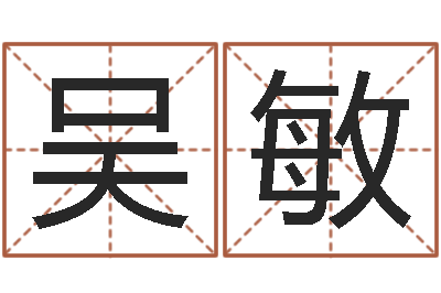 吴敏波风水门-月份黄道吉日
