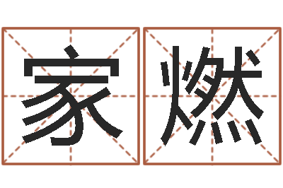 石家燃怎样给宝宝取名字-天机妙算