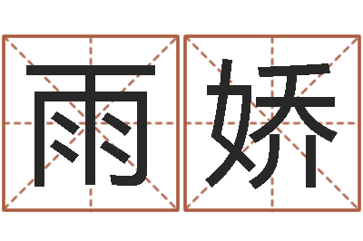 张雨娇转运而-免费侧姓名