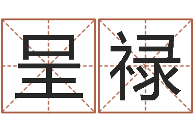 李呈禄治命迹-受生钱经典姓名