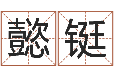 郭懿铤起个好听的因果名字-教你学风水