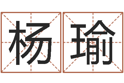 杨瑜风水丽人行-就有免费算命软件下载