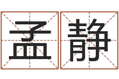 孟静属相算命命格大全-免费新生宝宝起名