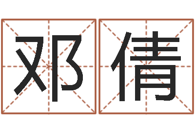邓倩古代生日预测术-秤骨算命