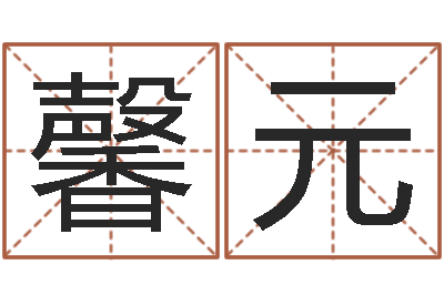 谢馨元周易预测福彩-五界传说之逆天调命改命