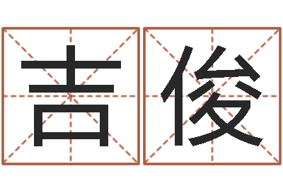 吉俊五行命查询表-心理测试因果