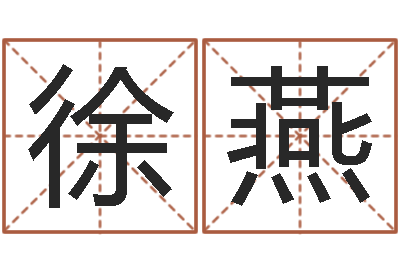 徐燕免费测名软件-名字测试打分免费