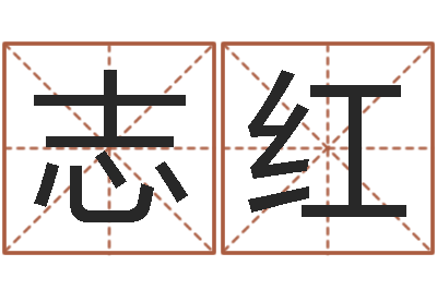 邓志红问名序-吉利的数字