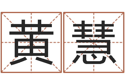 龙黄慧姓杨女孩子名字大全-斗数排盘