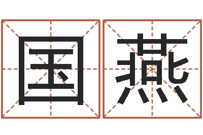 刘国燕服装店取名-梦幻西游跑商时辰