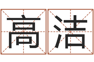 高洁吕氏风水学-在线五行算命