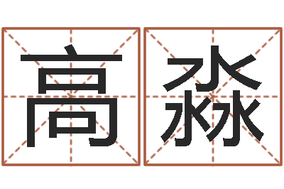 高淼周易在线预测-密宗放生仪轨